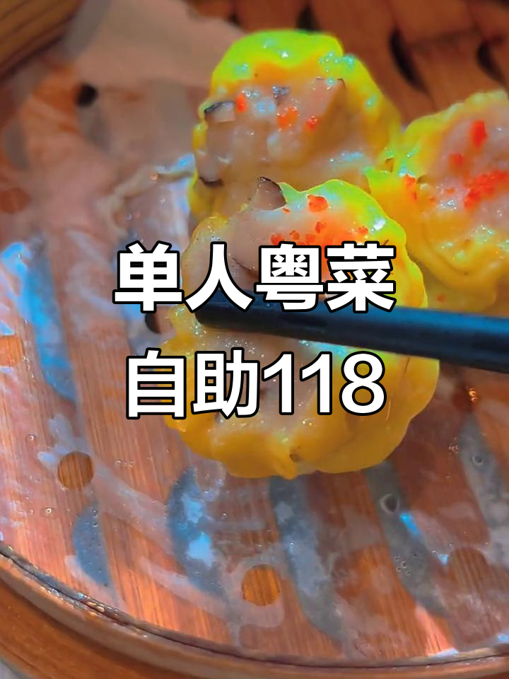 喜来登酒店四楼粤菜自助,单人118元超值午餐