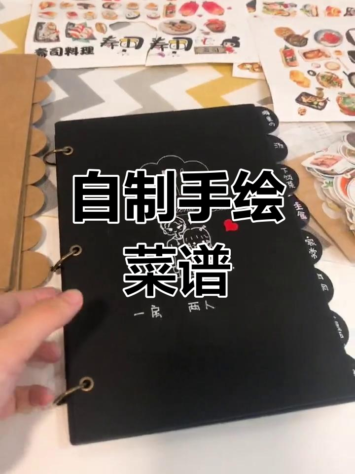 轻松自制家庭菜单本,生活也能甜