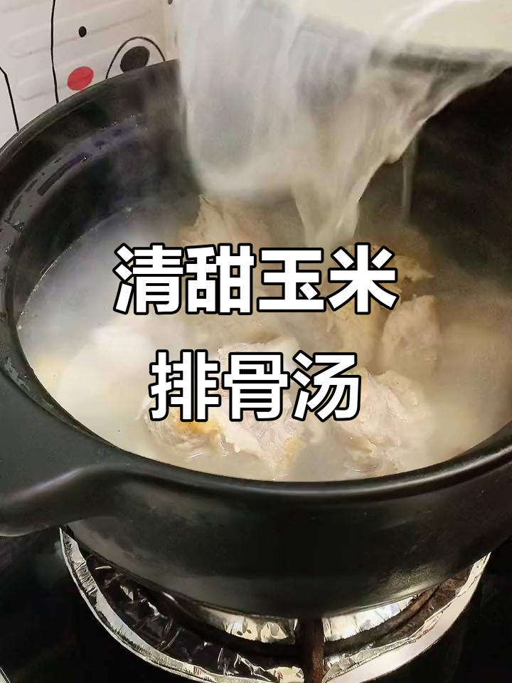 玉米排骨汤,清甜又滋补!教你原汁原味炖法