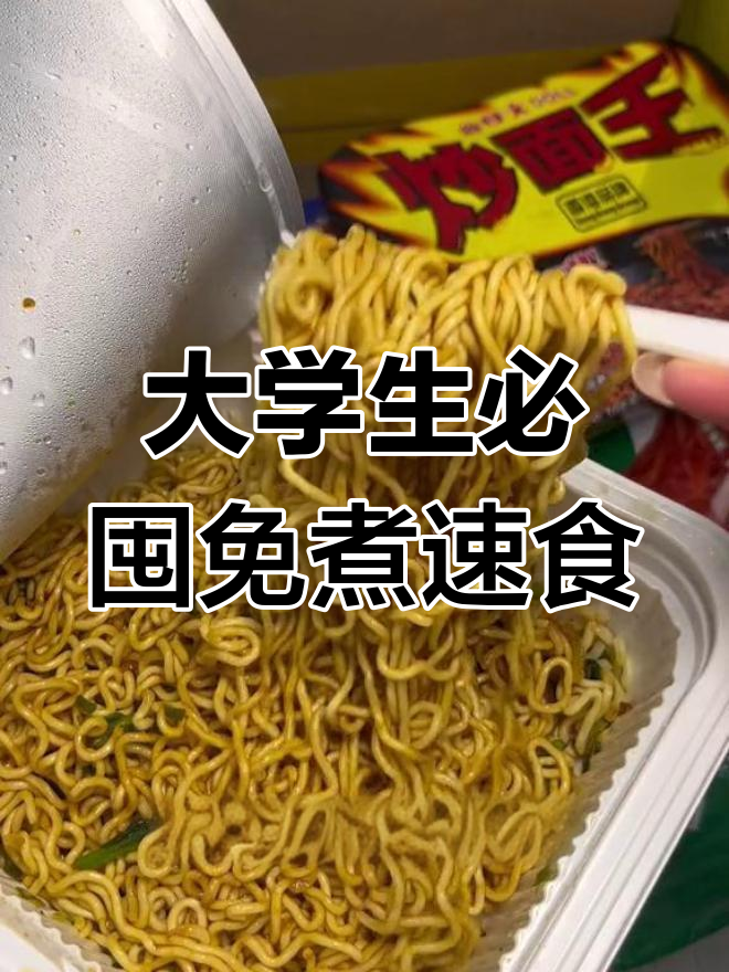大学生宿舍必备免煮速食,UFO飞碟炒面超好吃