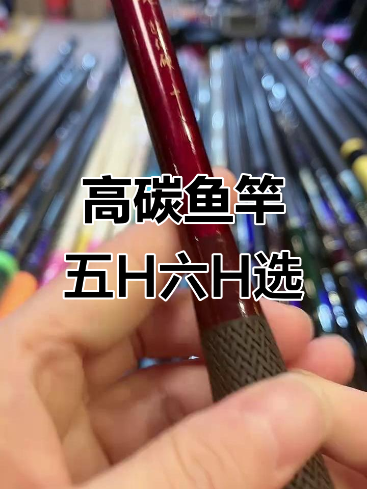 台湾东岛高碳鱼竿,五H六H钓性选择,性价比超高