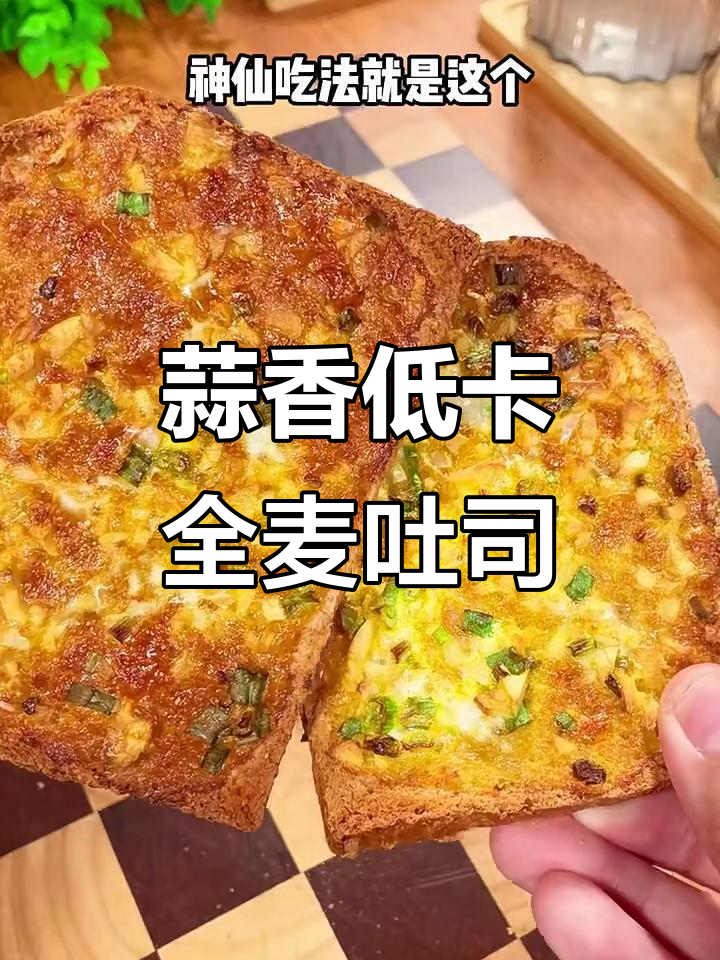 低卡蒜香烤吐司,空气炸锅轻松做