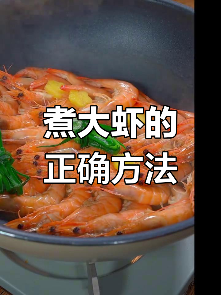 南美白对虾的绝妙做法,鲜嫩又入味
