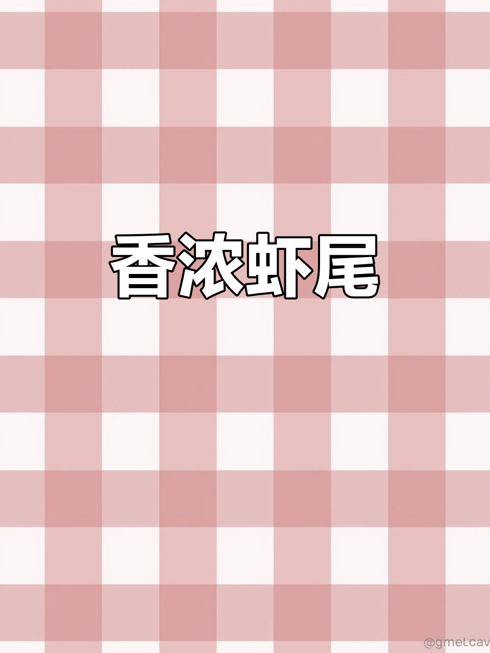 蒜蓉虾尾,香气扑鼻,简单易学,厨房小白也能轻松搞定!