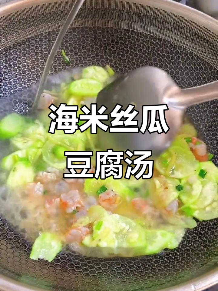 夏日清凉海米丝瓜豆腐汤，鲜香四溢让人无法抗拒