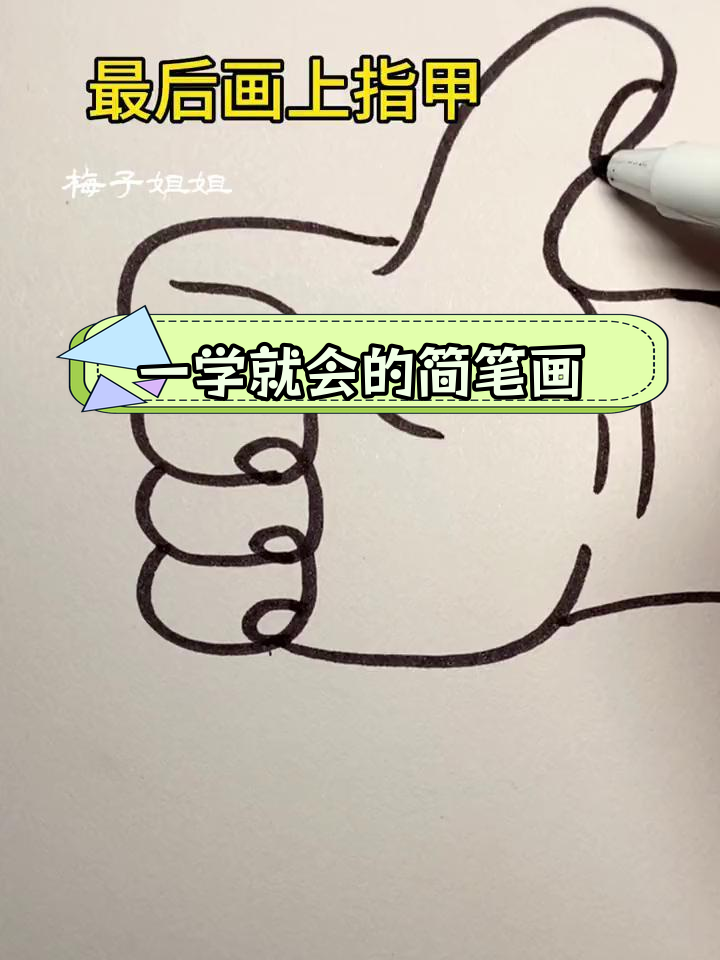 轻松画出点赞大拇指