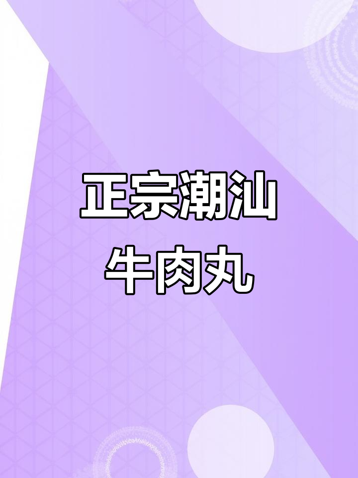 潮汕牛肉丸,火锅必备美味