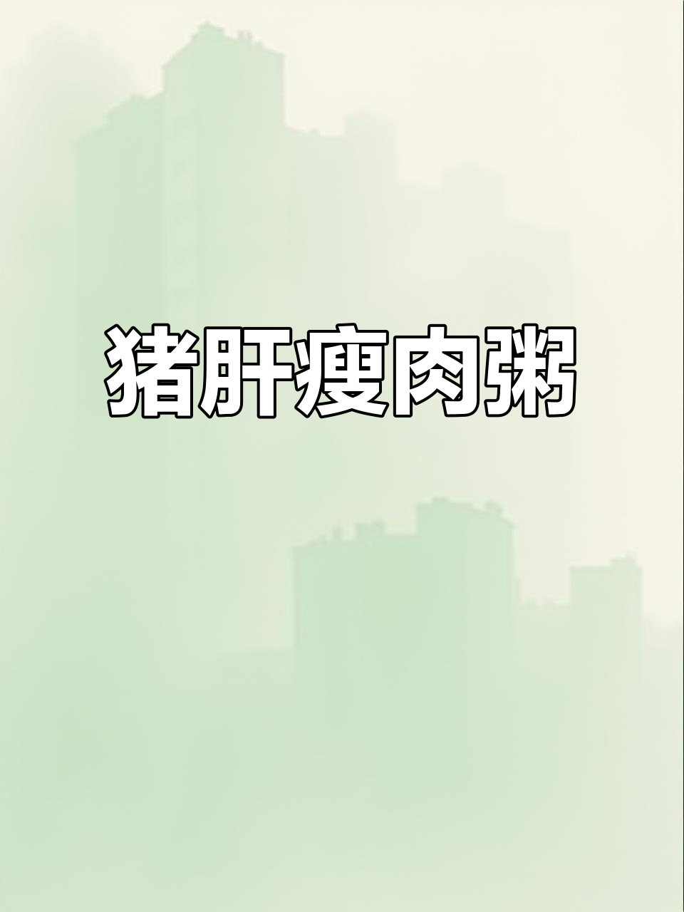 猪肝瘦肉粥,简单又美味!