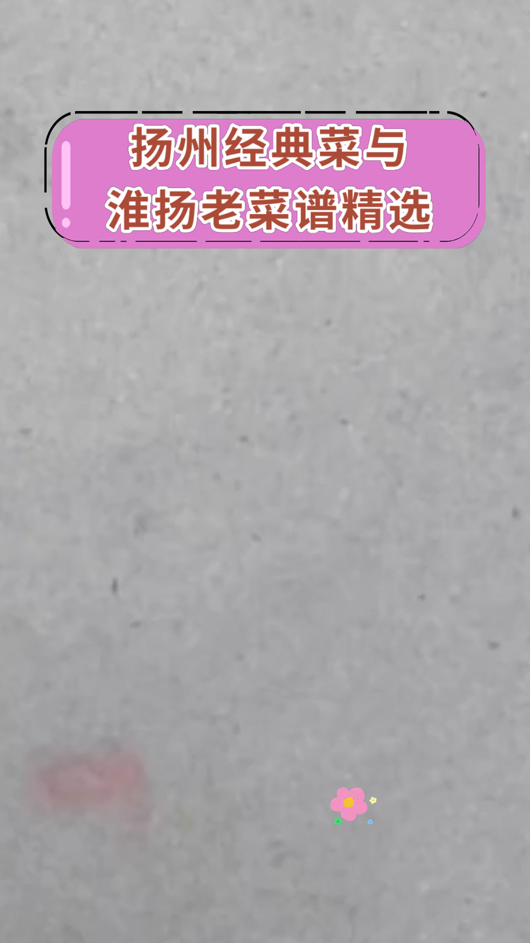 扬州经典菜与淮扬老菜谱精选