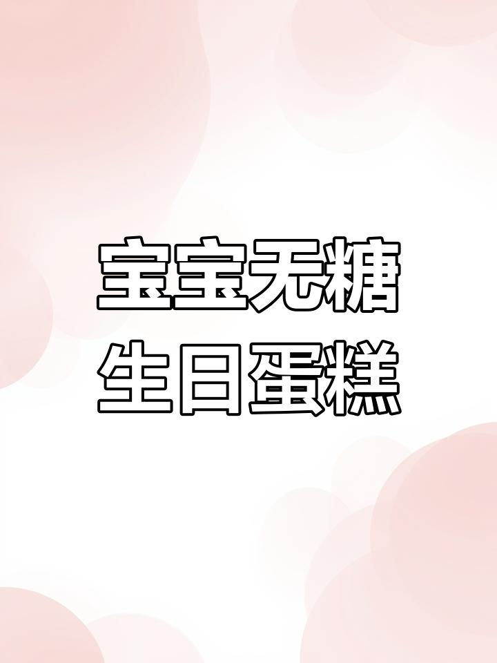无糖无奶油,宝宝生日蛋糕轻松做