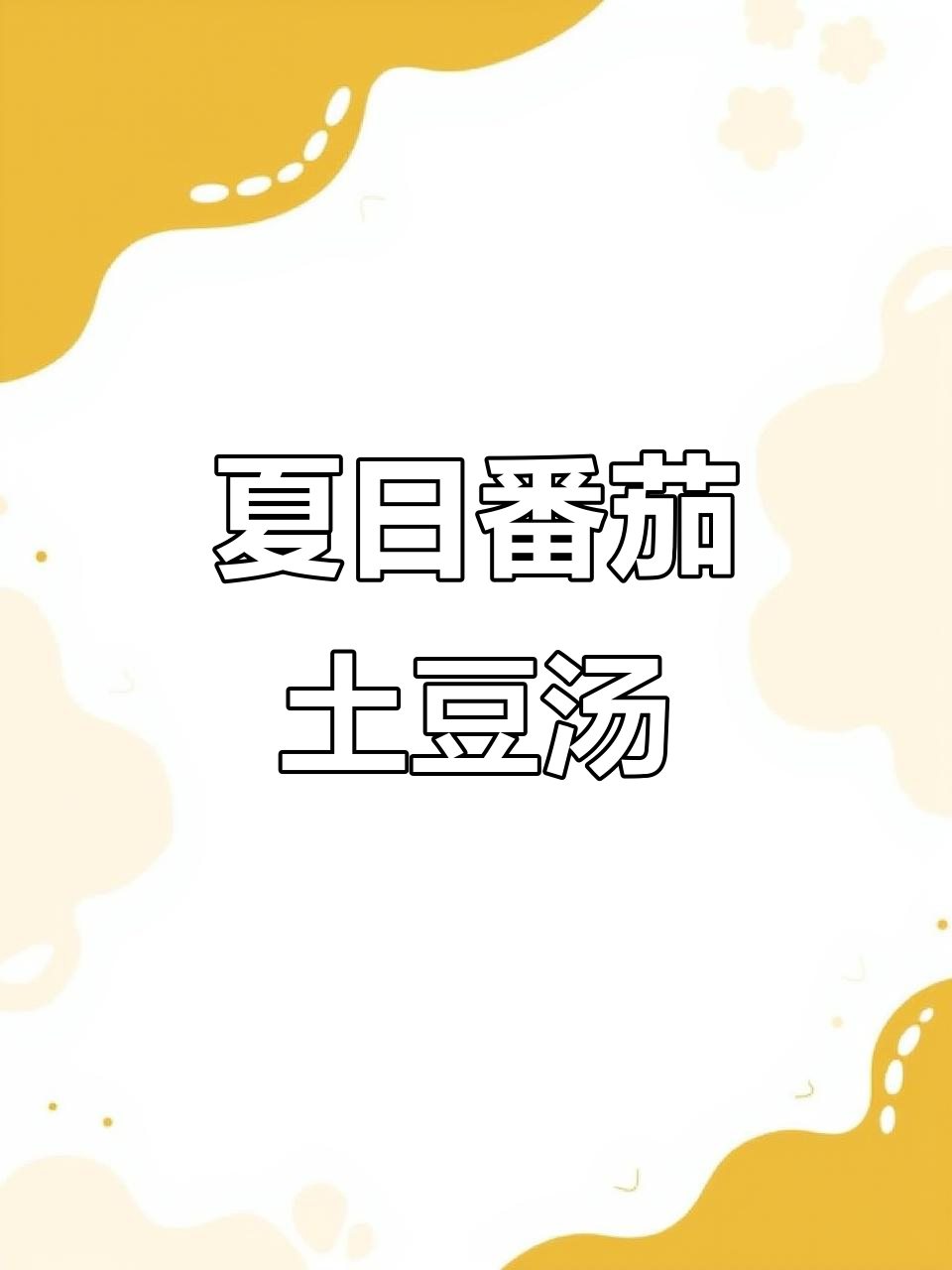 夏季必备番茄土豆疙瘩汤,宝宝辅食轻松做