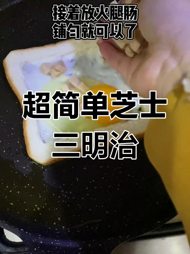 芝士火腿三明治制作教程,简单又美味