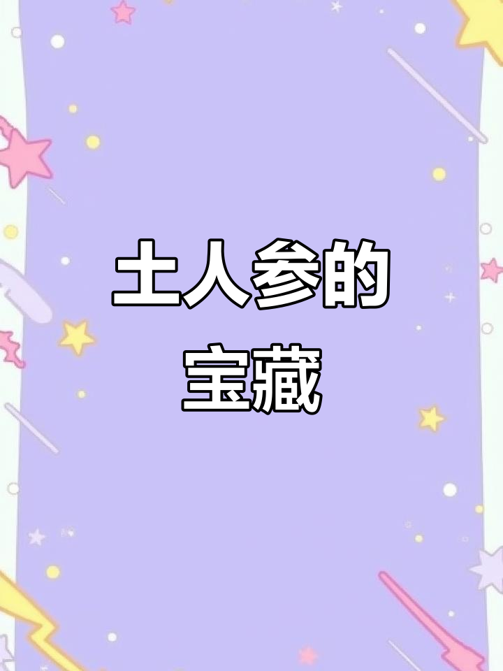 土人参不仅是草，叶子炒菜根煲汤，全身都是宝！