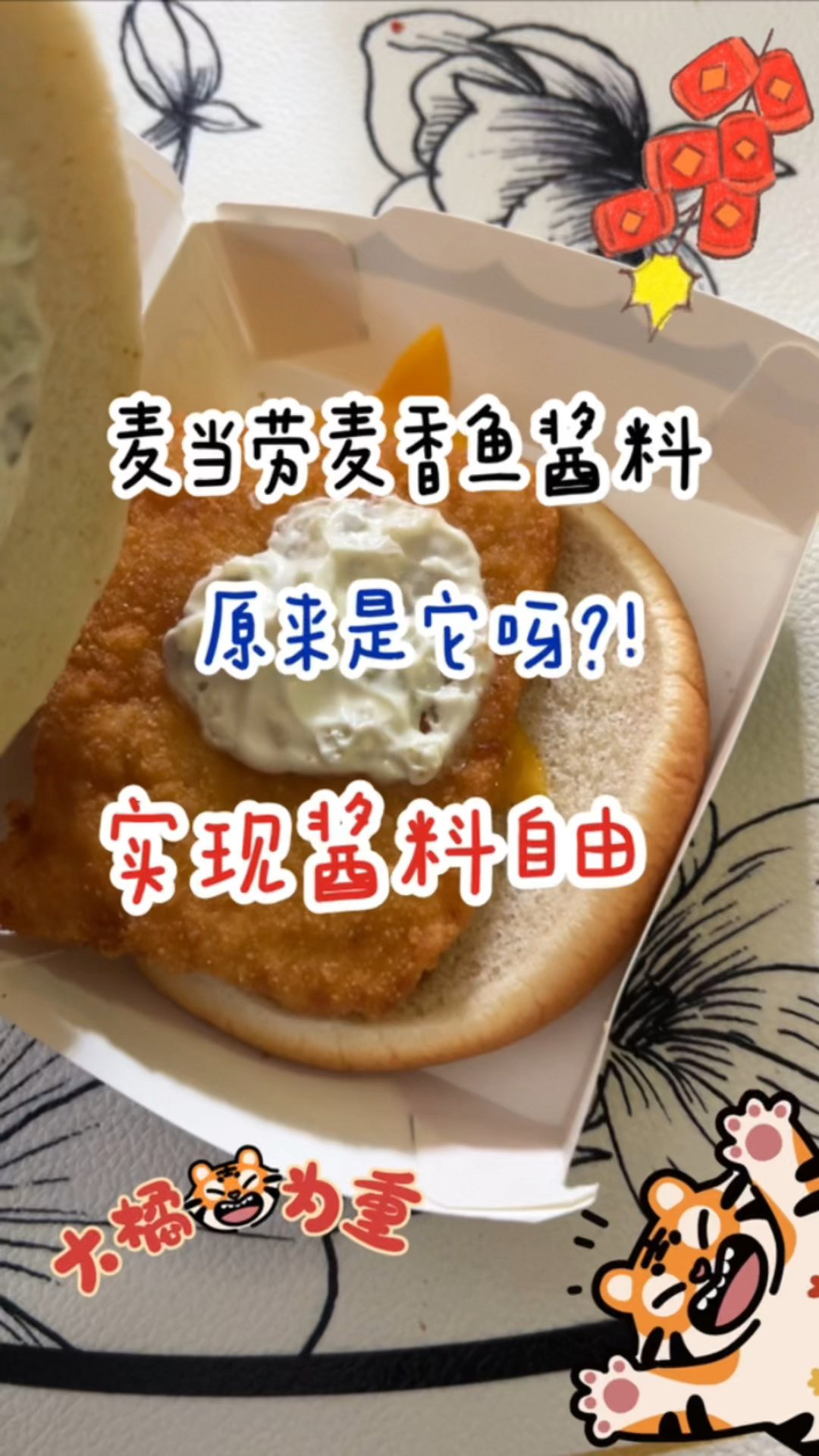 麦香鱼的酱料原来是它?!