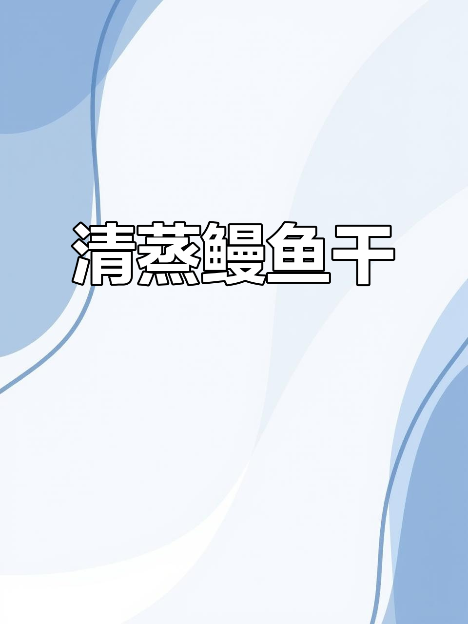 温州清蒸鳗鱼干,鲜香十足,年夜饭必备美味