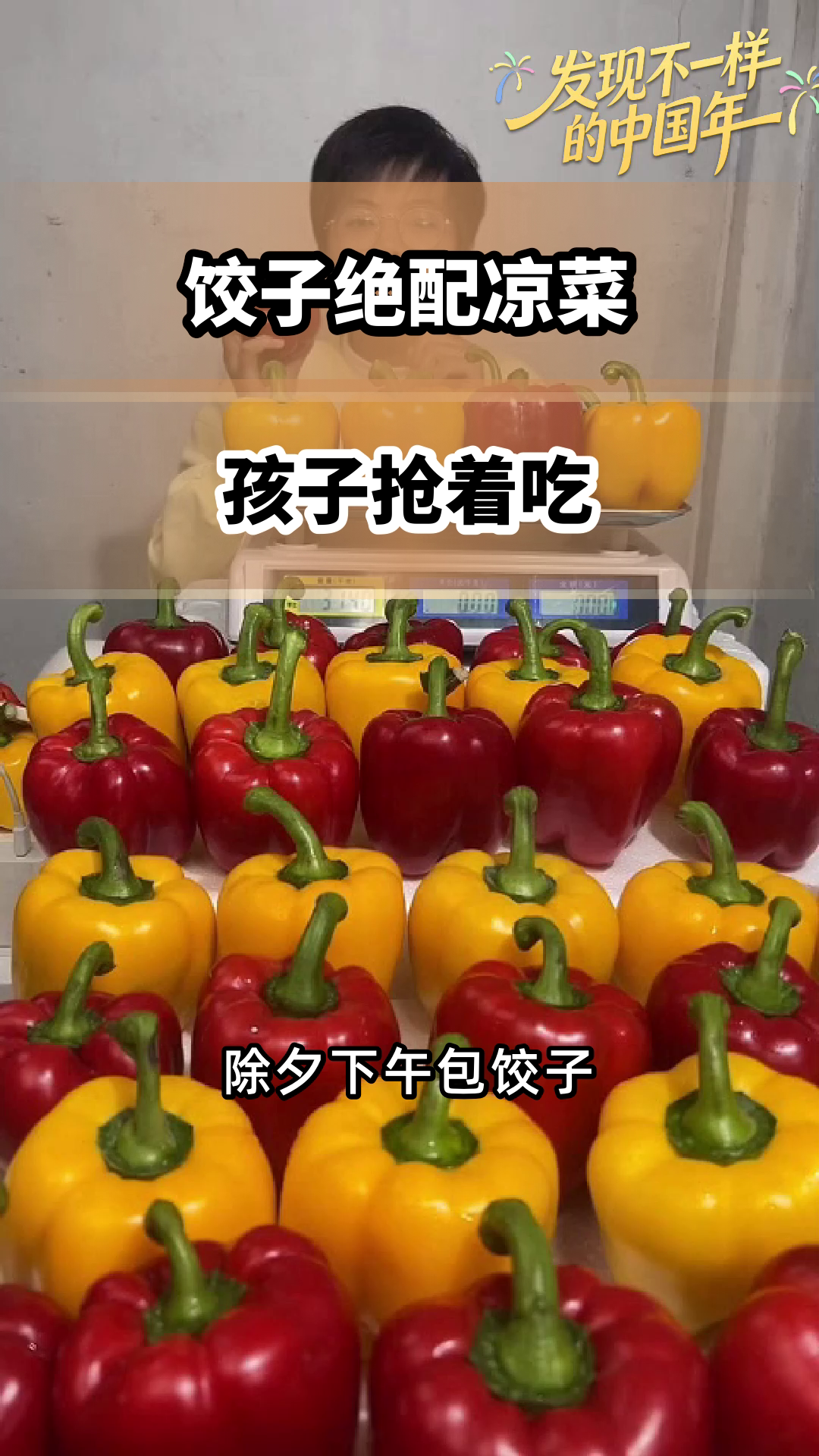 除夕包饺子，彩椒当配菜鲜脆