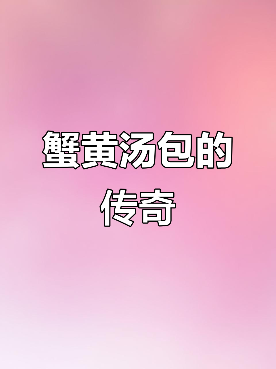 镇江蟹黄汤包,30年传承,重达一斤,鲜美到无法抗拒!