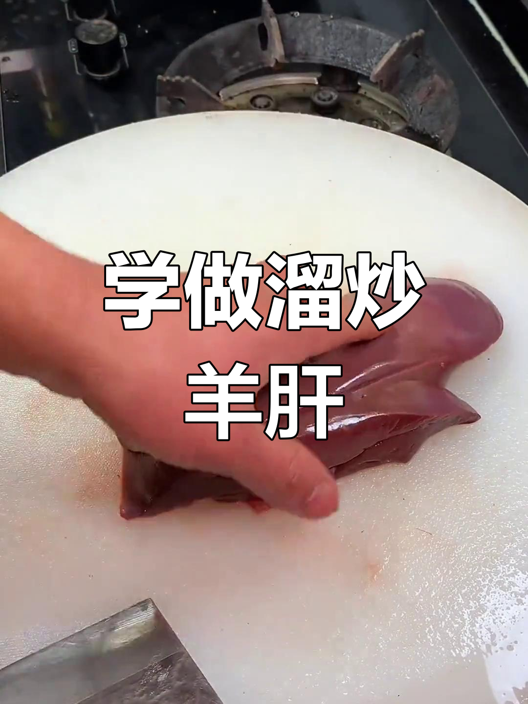 轻松学会溜炒羊肝,家常美味一学就会