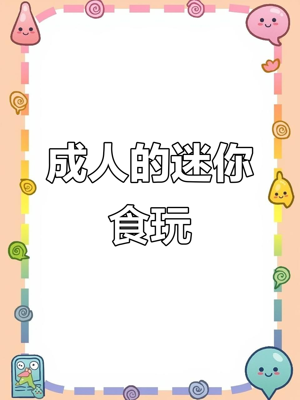 成人版过家家食玩,咖啡店&面包店微缩体验