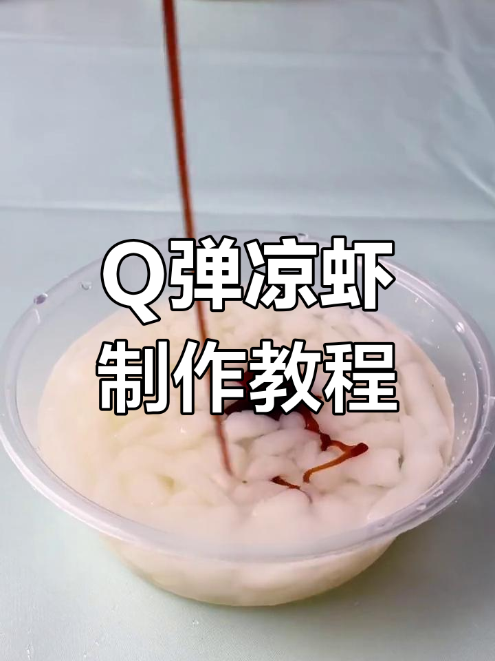 夏日必备!Q弹爽口凉虾,轻松学会摆摊技巧