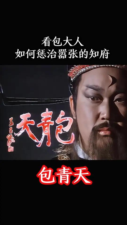 嚣张知府横行霸道,包青天一出马直接教做人!#包青天包拯 #包青天93版 #包青天系列 #好
