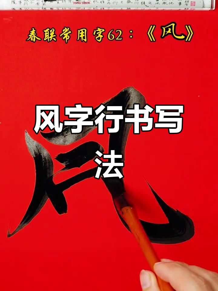 书法:风字写法,行书技巧助你一帆风顺