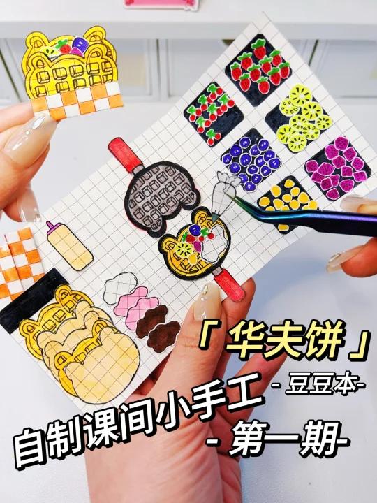 自制华夫饼豆豆本～今天在桌面开了一家三层楼的泰迪烘焙店,门都能打开～又好看又好玩