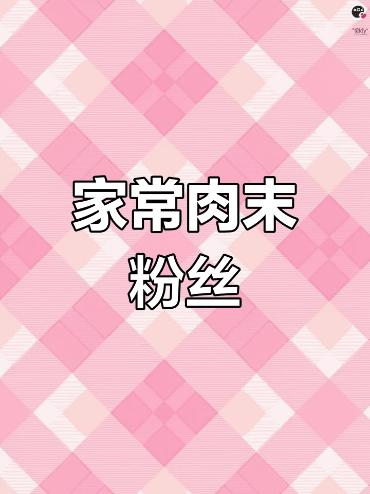 简单又好吃的肉末粉丝,家常做法大揭秘