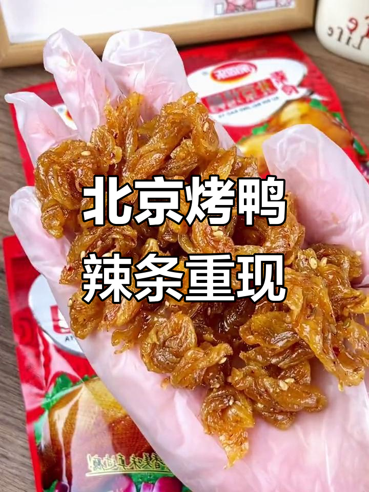 终于找到小时候最爱吃的北京烤鸭辣条,甜辣酥脆超有味