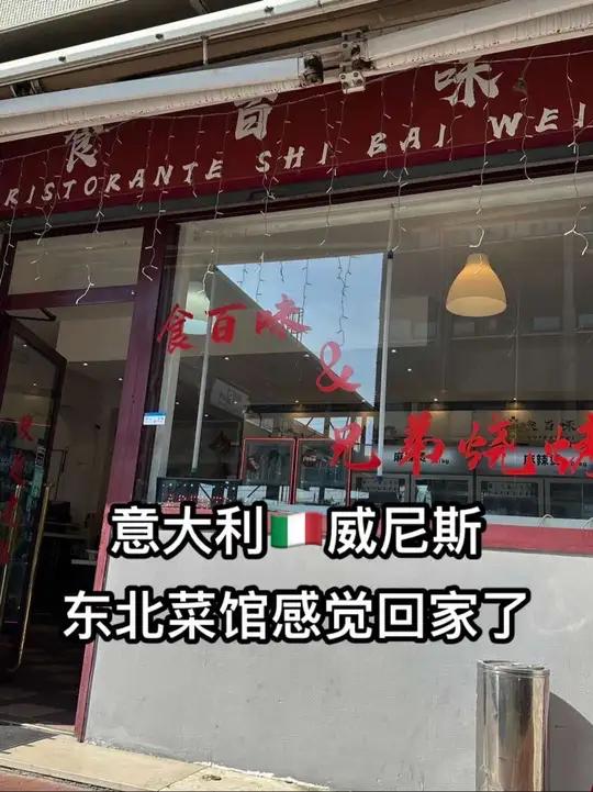 威尼斯中餐美食东北菜谁懂啊家人们!搁意大利威尼斯吃到正宗东北菜了!回家了!过节了!五月姐快