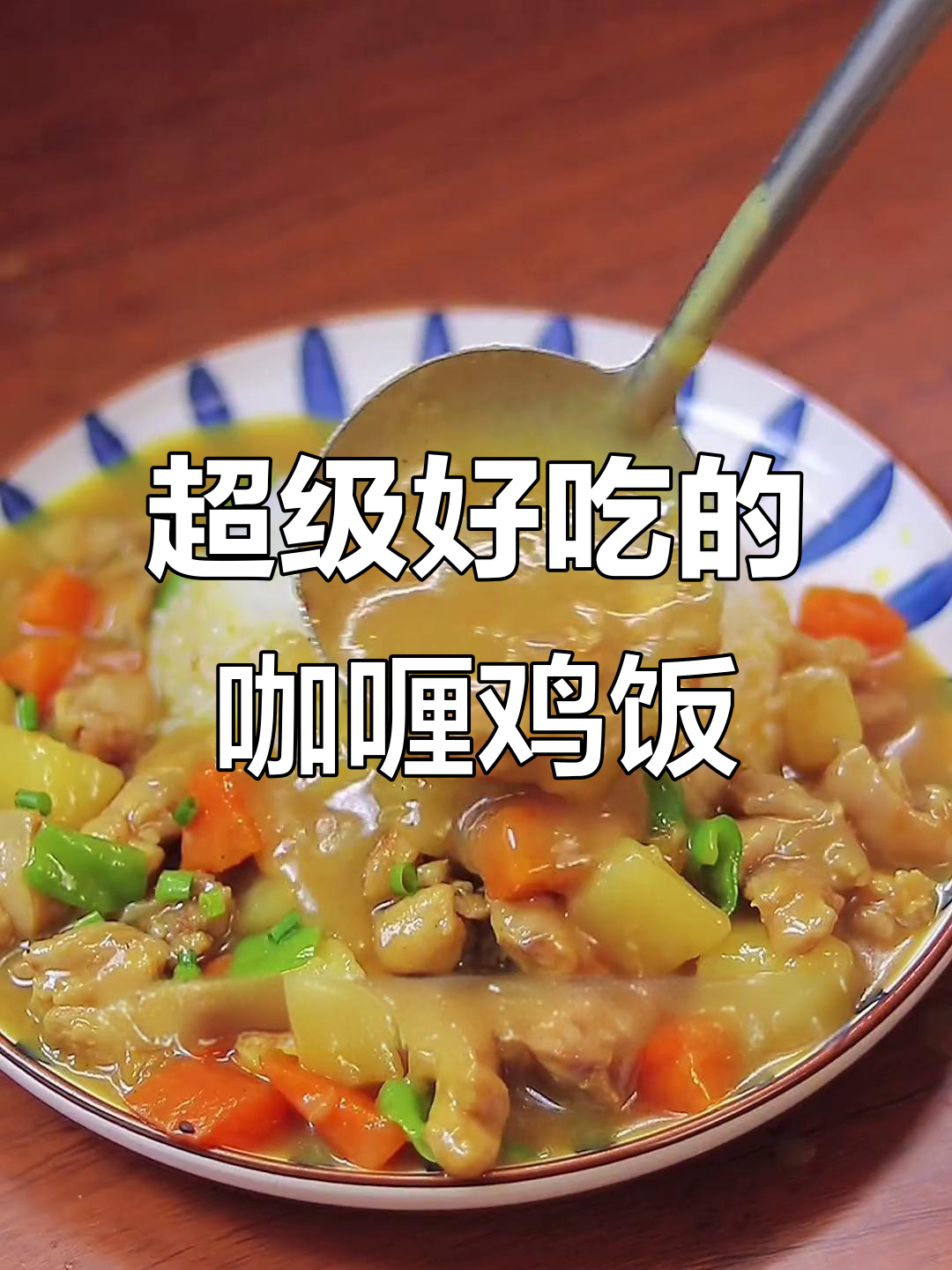 孩子最爱吃的咖喱鸡肉饭,三碗不够吃!