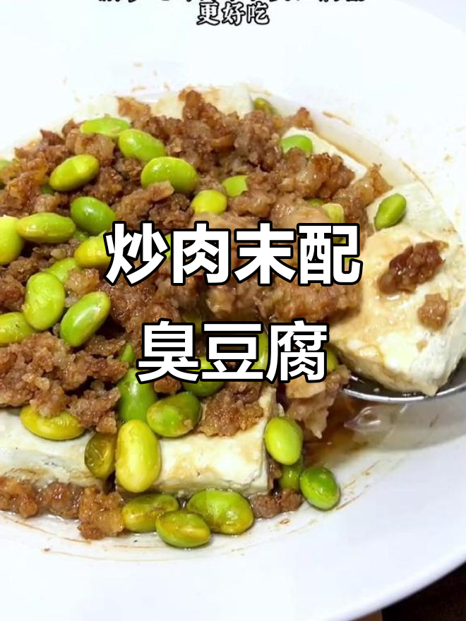 肉末与臭豆腐蒸一蒸,简单又美味