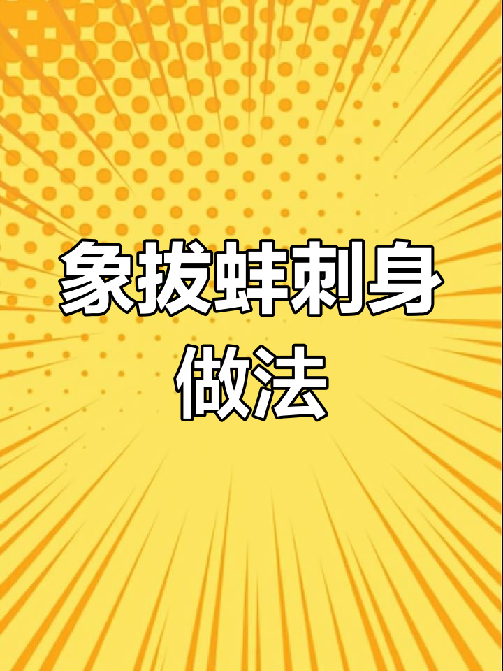教你做象拔蚌刺身拼盘,简单又美味