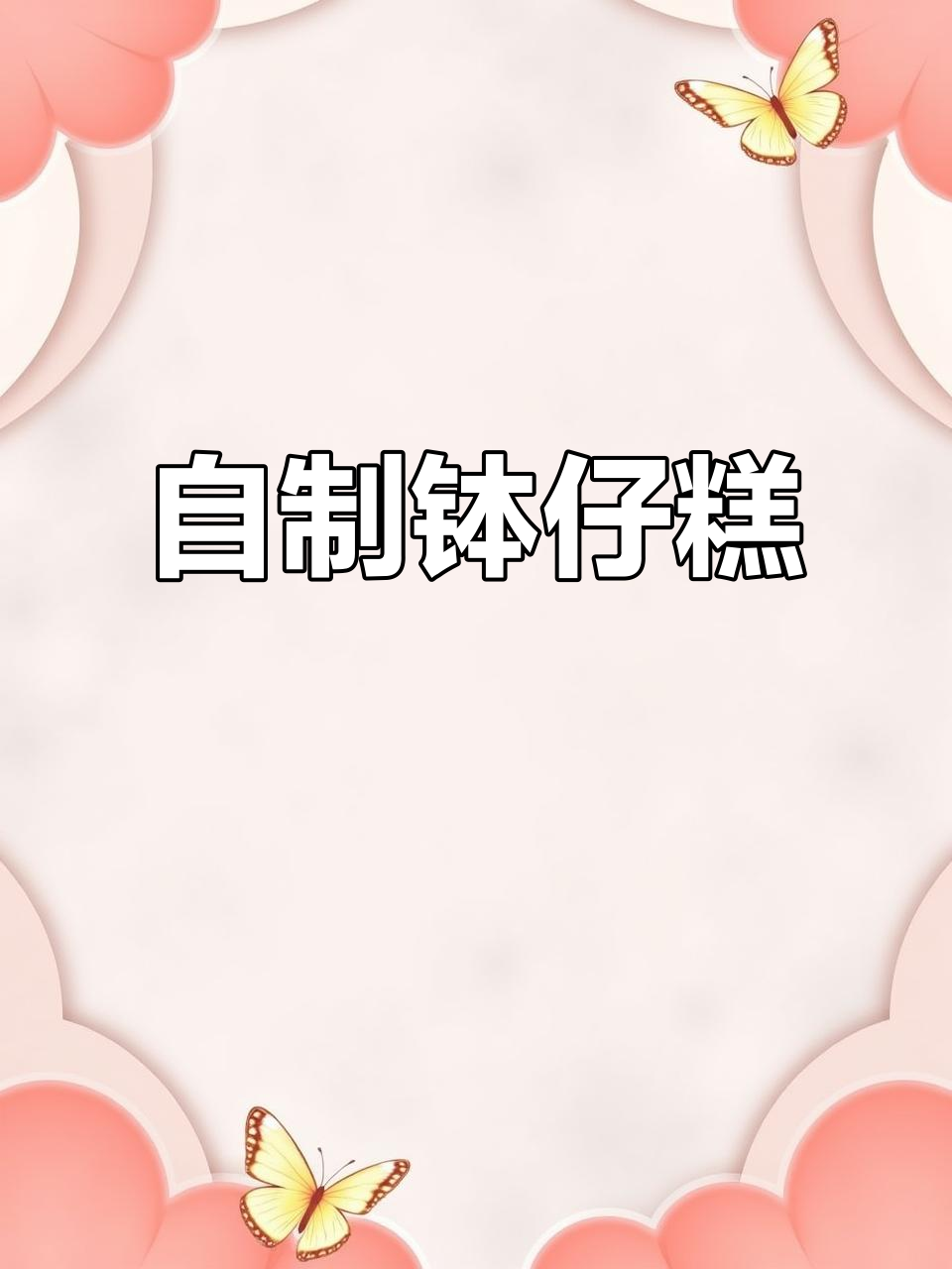 广东经典钵仔糕，软糯香甜超好吃！自己在家做更简单