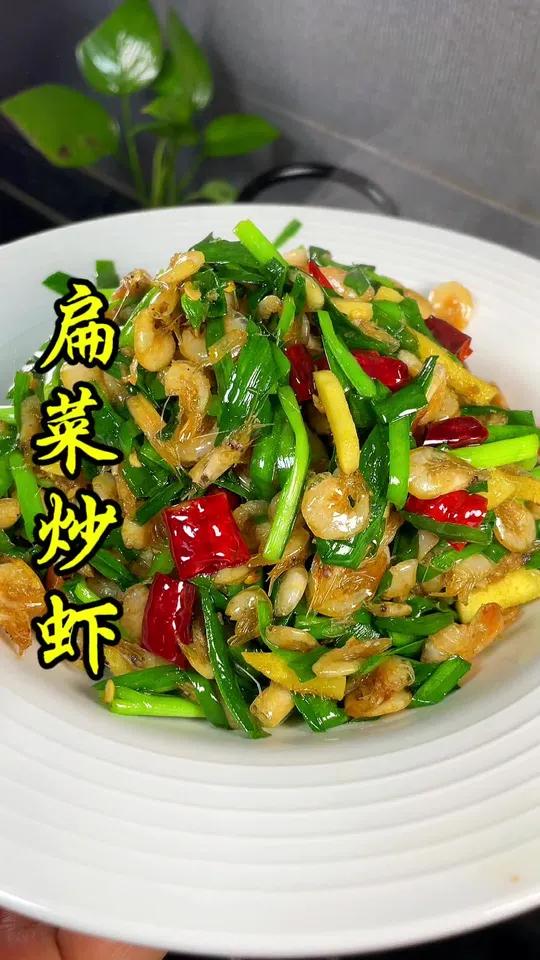 下酒又下饭的 韭菜炒小虾 妈呀太香了 美食教程 家常菜