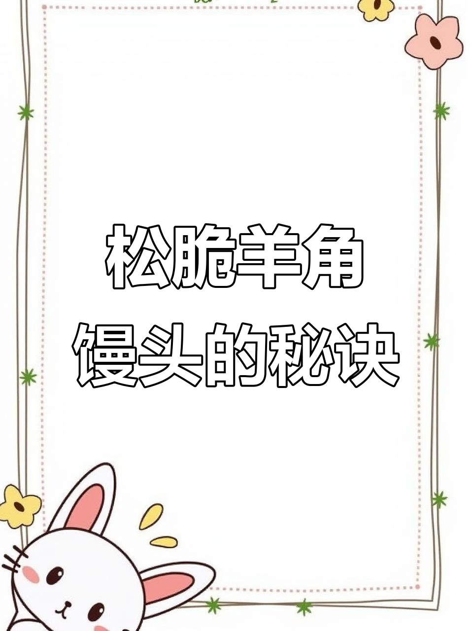 羊角馒头新做法，外酥内软，越嚼越香