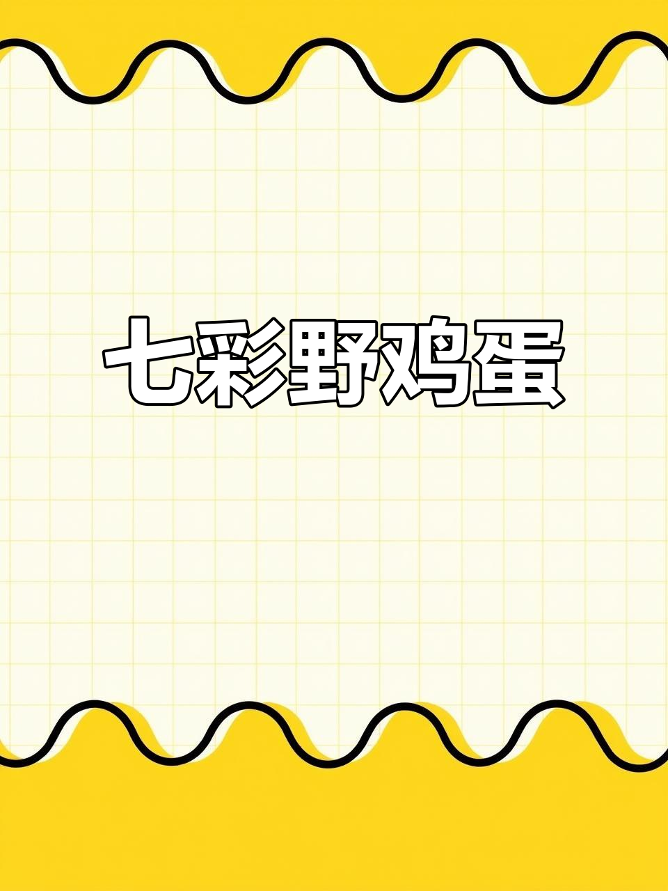 野鸡蛋色彩斑斓,天然色泽令人惊艳