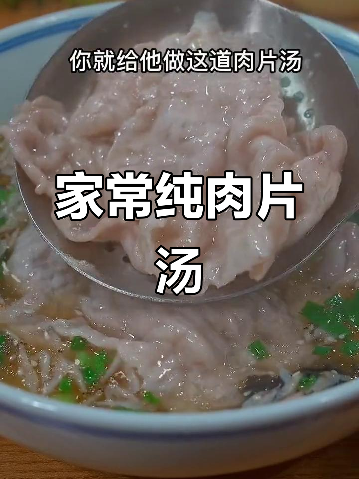 教你做家常肉片汤,孩子不爱吃饭也能轻松搞定