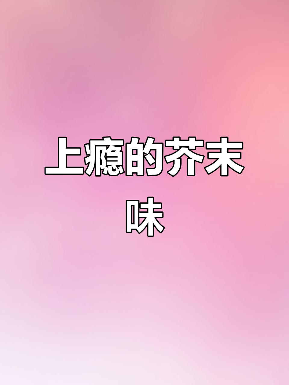 芥末夏威夷果,嚼劲十足,停不下来!