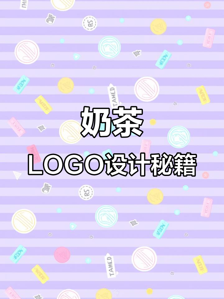 奶茶LOGO设计要点：品牌特色与视觉传达的完美融合