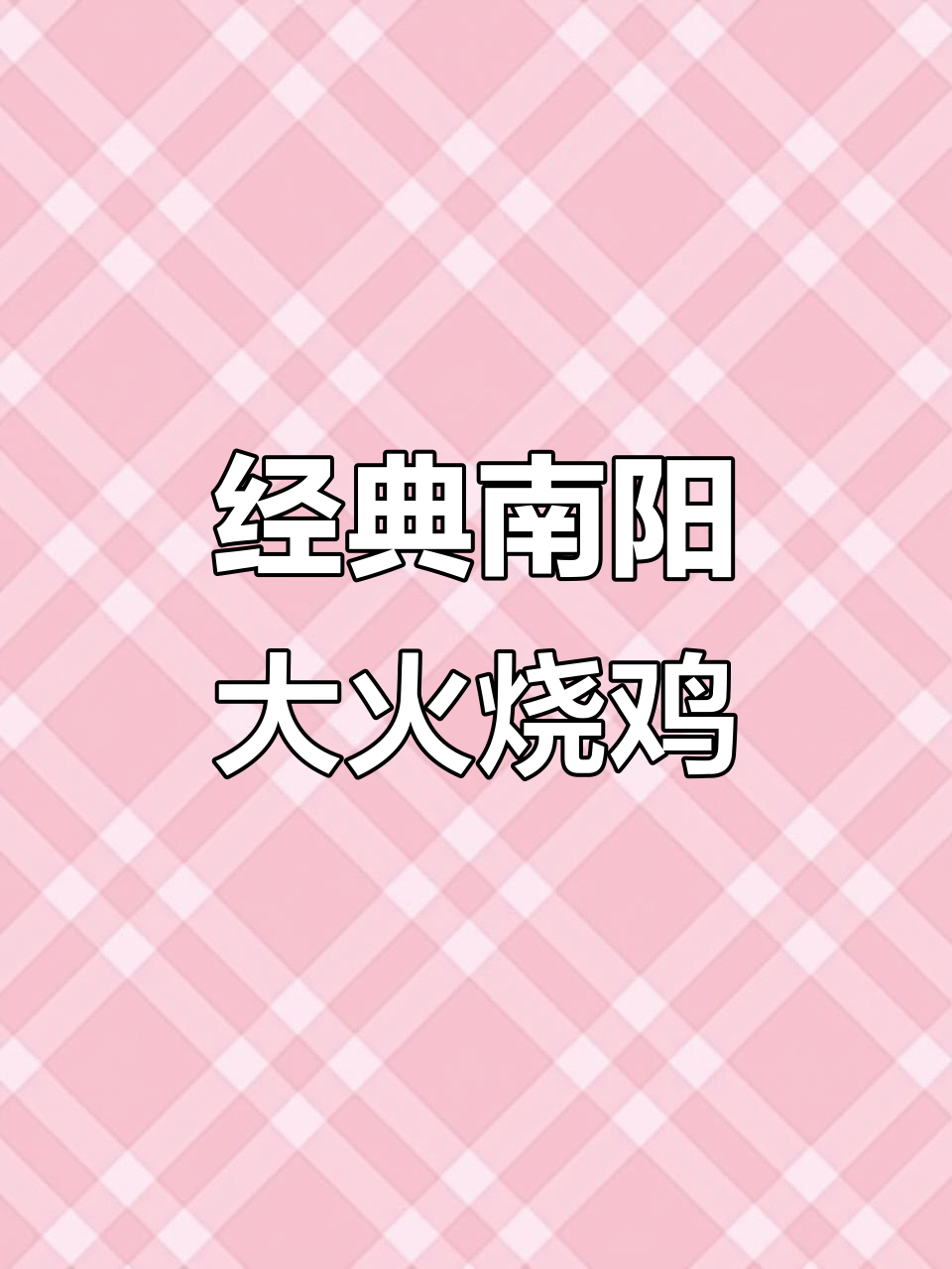 南阳画宝刚道口烧鸡店,百年老汤卤味传承