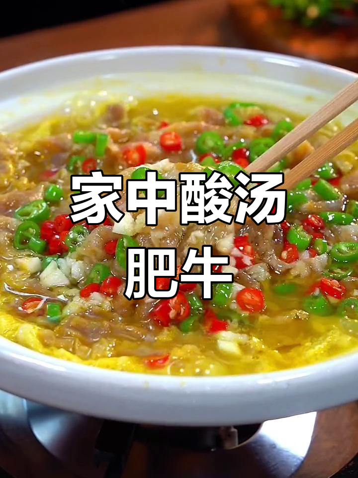 在家做酸汤肥牛,简单如煮泡面,味道不输餐厅!