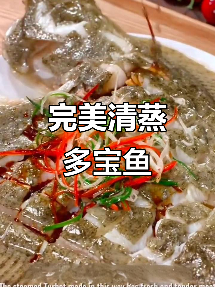 清蒸多宝鱼,先泼油还是淋汁?这两点做对了更美味