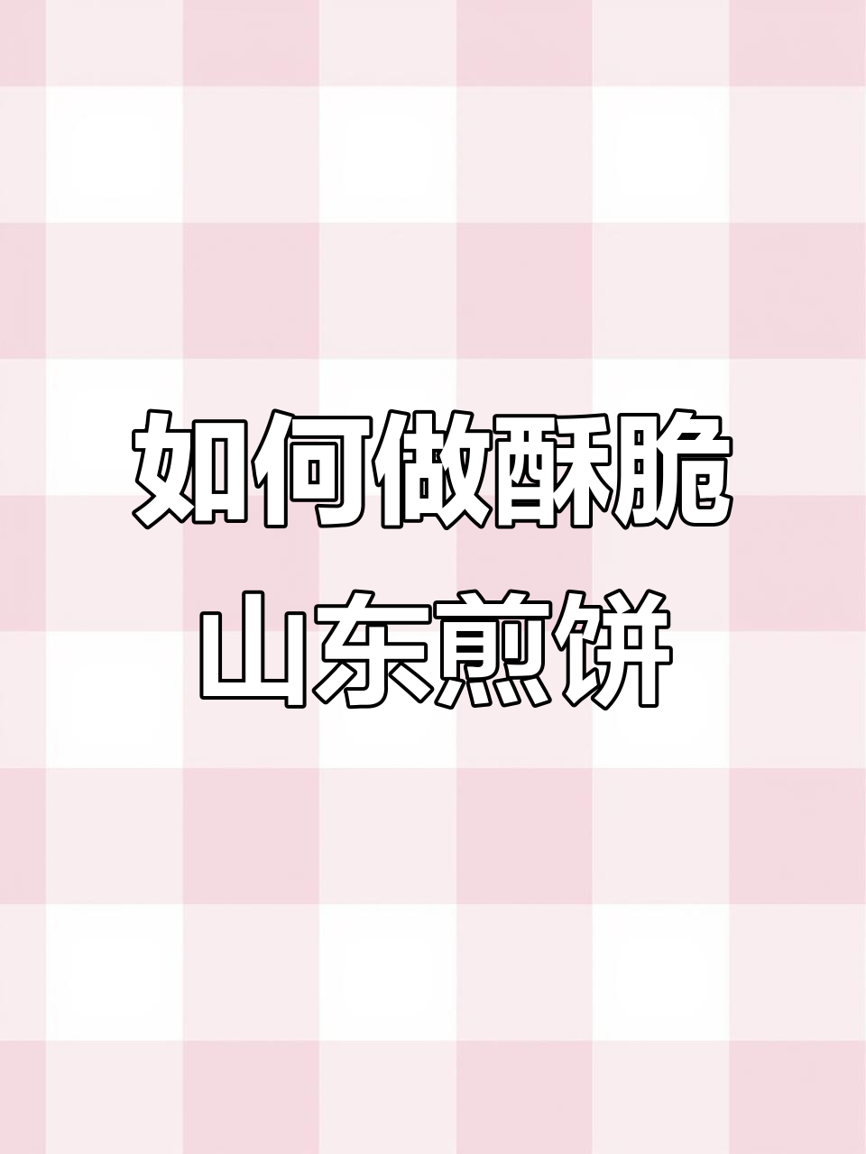 山东杂粮煎饼的完美摊法,轻松做出脆嫩口感