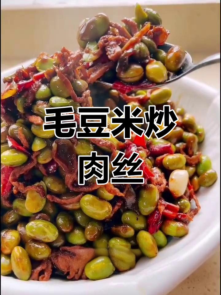南京毛豆米炒肉丝,简单又美味!