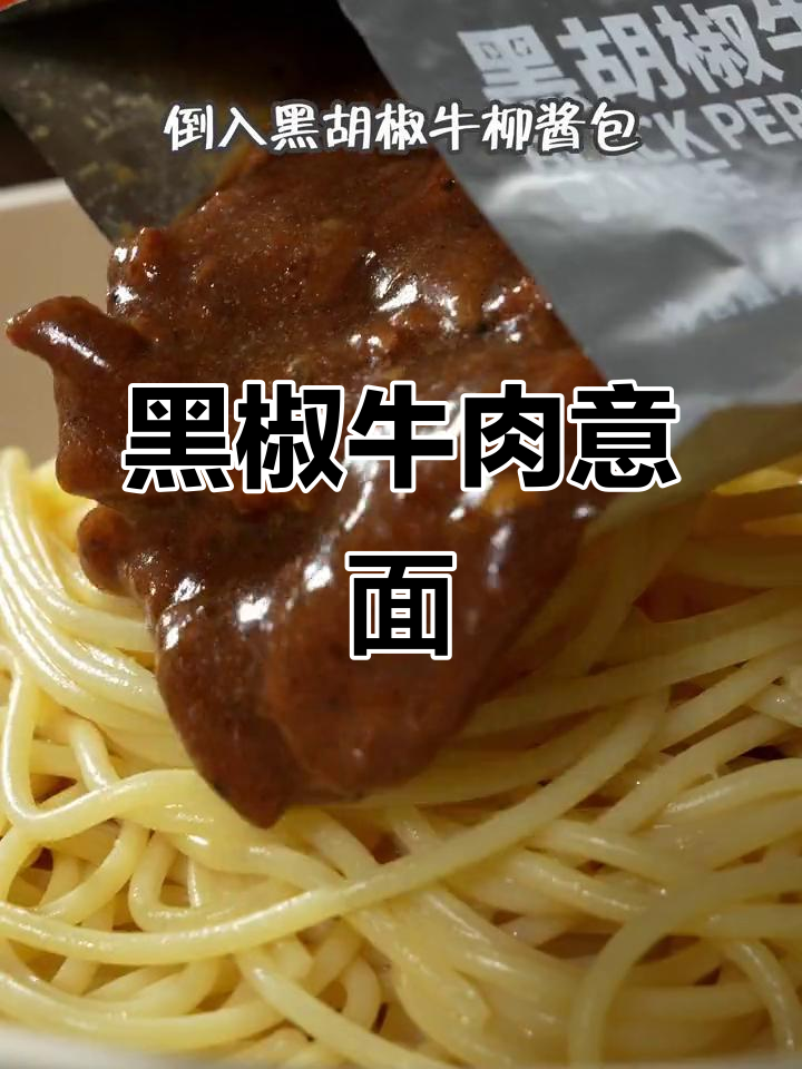 黑胡椒牛柳意面,浓郁酱汁与丰富配料让人欲罢不能!