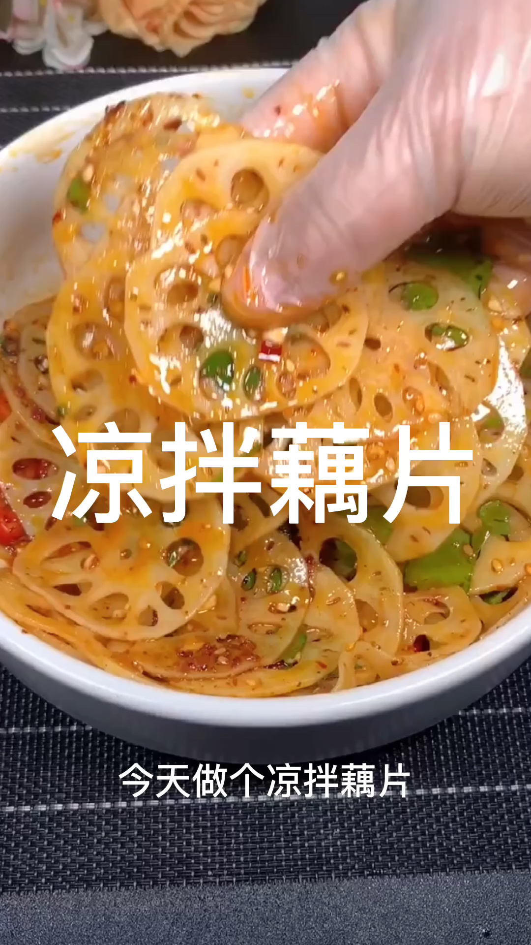 简单好做的凉拌藕片 夏天吃起来太爽啦