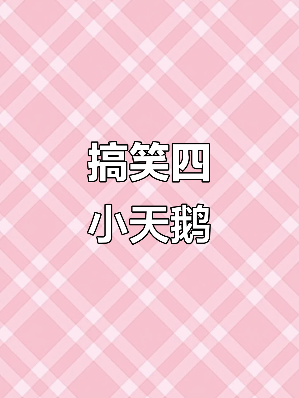 四小天鹅鸡脚版,搞笑来袭!五一快乐,啃鸡脚吧!