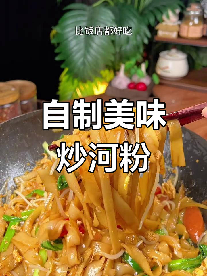 在家做炒河粉,比饭店还好吃!简单又卫生