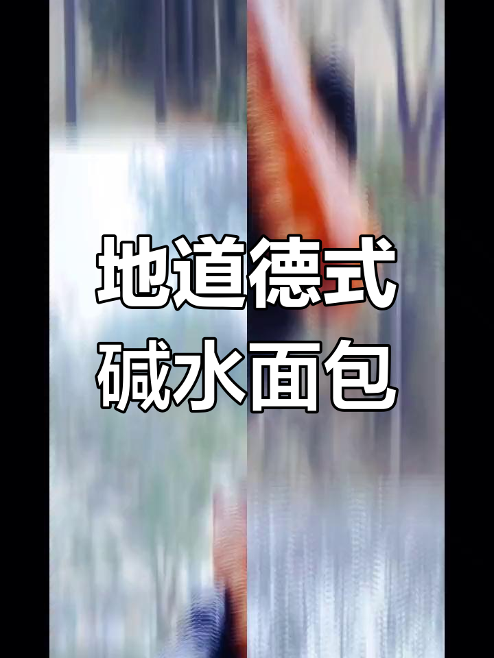 德国碱水面包的经典做法